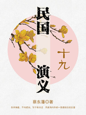 cover image of 民国演义（19）